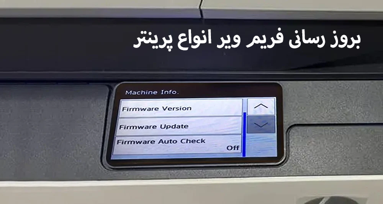 فریم ویر انواع پرینتر